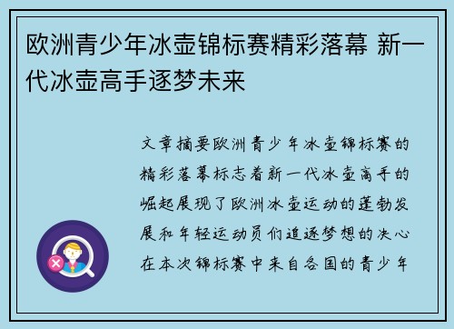欧洲青少年冰壶锦标赛精彩落幕 新一代冰壶高手逐梦未来