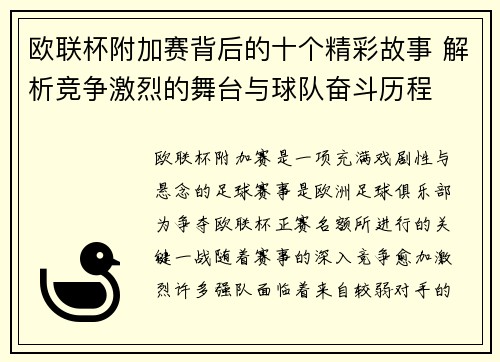 欧联杯附加赛背后的十个精彩故事 解析竞争激烈的舞台与球队奋斗历程