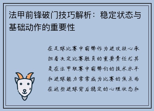 法甲前锋破门技巧解析：稳定状态与基础动作的重要性