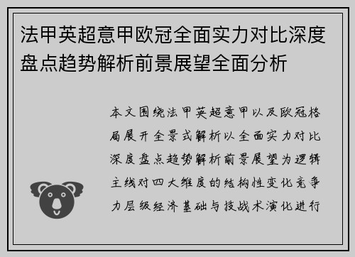 法甲英超意甲欧冠全面实力对比深度盘点趋势解析前景展望全面分析
