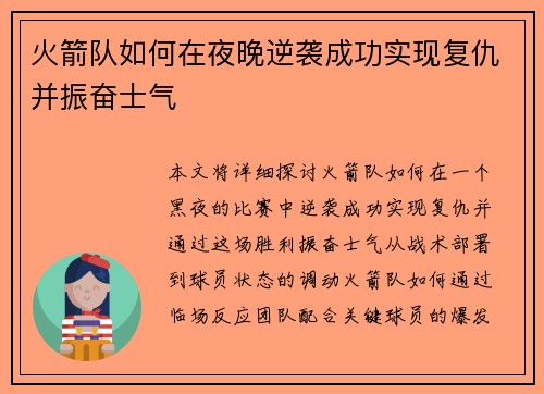 火箭队如何在夜晚逆袭成功实现复仇并振奋士气