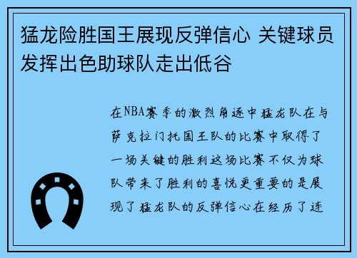 猛龙险胜国王展现反弹信心 关键球员发挥出色助球队走出低谷 猛龙险胜国王展现反弹信心 关键球员发挥出色助球队走出低谷